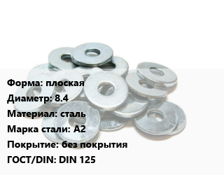 Шайба плоская D=8.4 сталь Сталь: А2 без покрытия ГОСТ: DIN 125, упаковка 100 шт цена от 93.47 Тг / кг, где купить, условия доставки в Костанае и Костанайской области